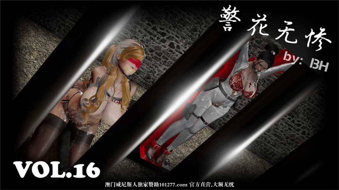 [中文] [3D全彩][精彩国产H漫]警花无惨 第十六回[57P]
