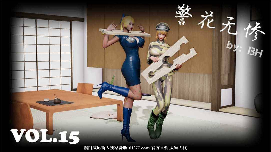 [中文] [3D全彩][精彩国产H漫]警花无惨 第十五回[53P]