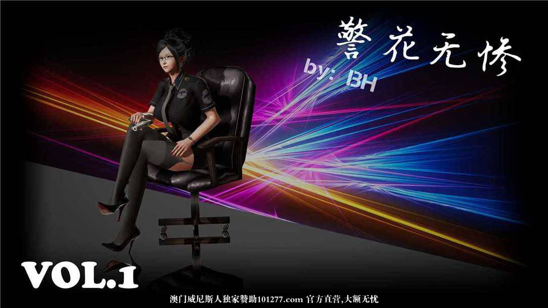 [中文] [3D全彩][精彩国产H漫]警花无惨 第一回[54P]