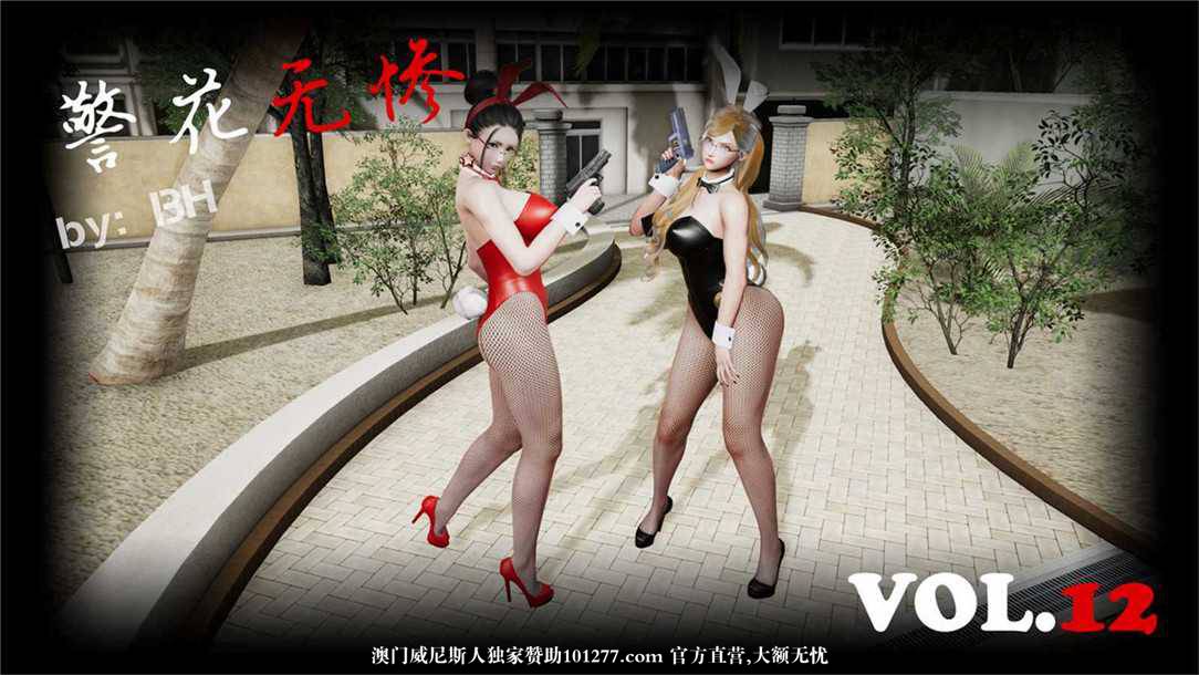 [中文] [3D全彩][精彩国产H漫]警花无惨 第十二回[57P]