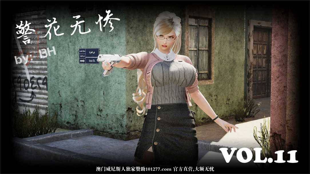 [中文] [3D全彩][精彩国产H漫]警花无惨 第十一回[54P]