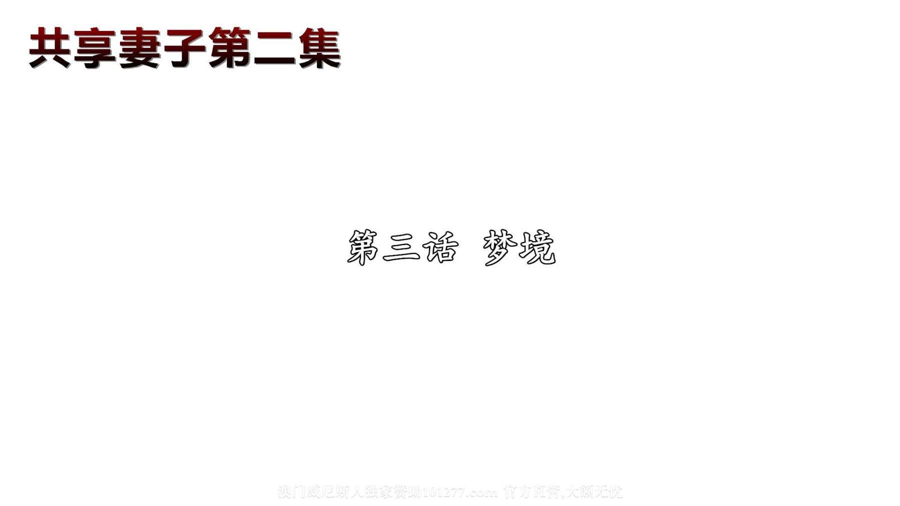 [中文] [3D全彩H漫]共享人妻 第二集第3话[18P]