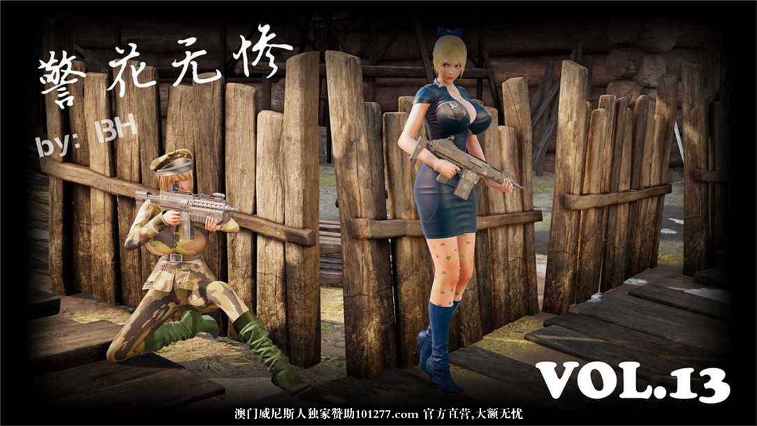[中文] [3D全彩][精彩国产H漫]警花无惨 第十三回[55P]