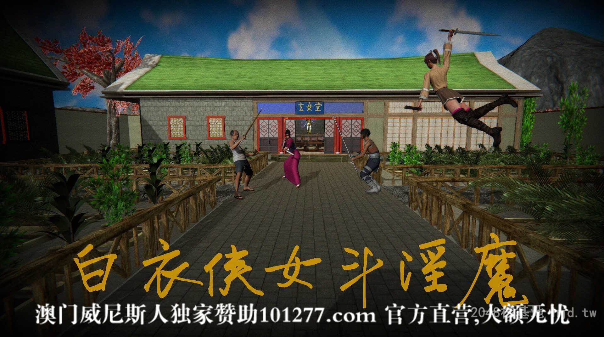 [中文] [3D全彩H漫] 白衣侠女斗淫魔之侠女噩梦 第五回[100P]