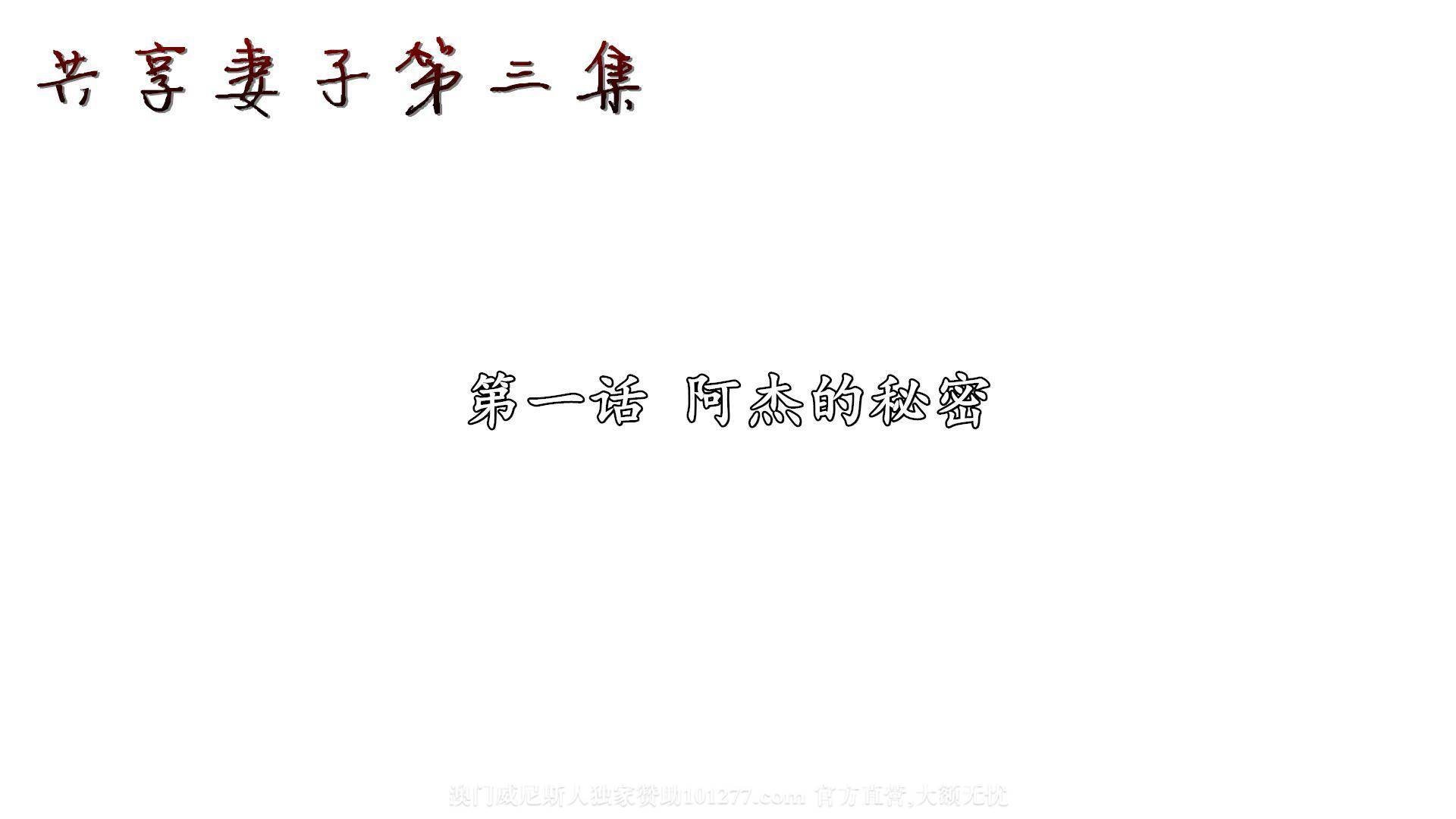 [中文] [3D全彩H漫]共享人妻 第三集 第1话 丈夫阿杰的秘密[30P]
