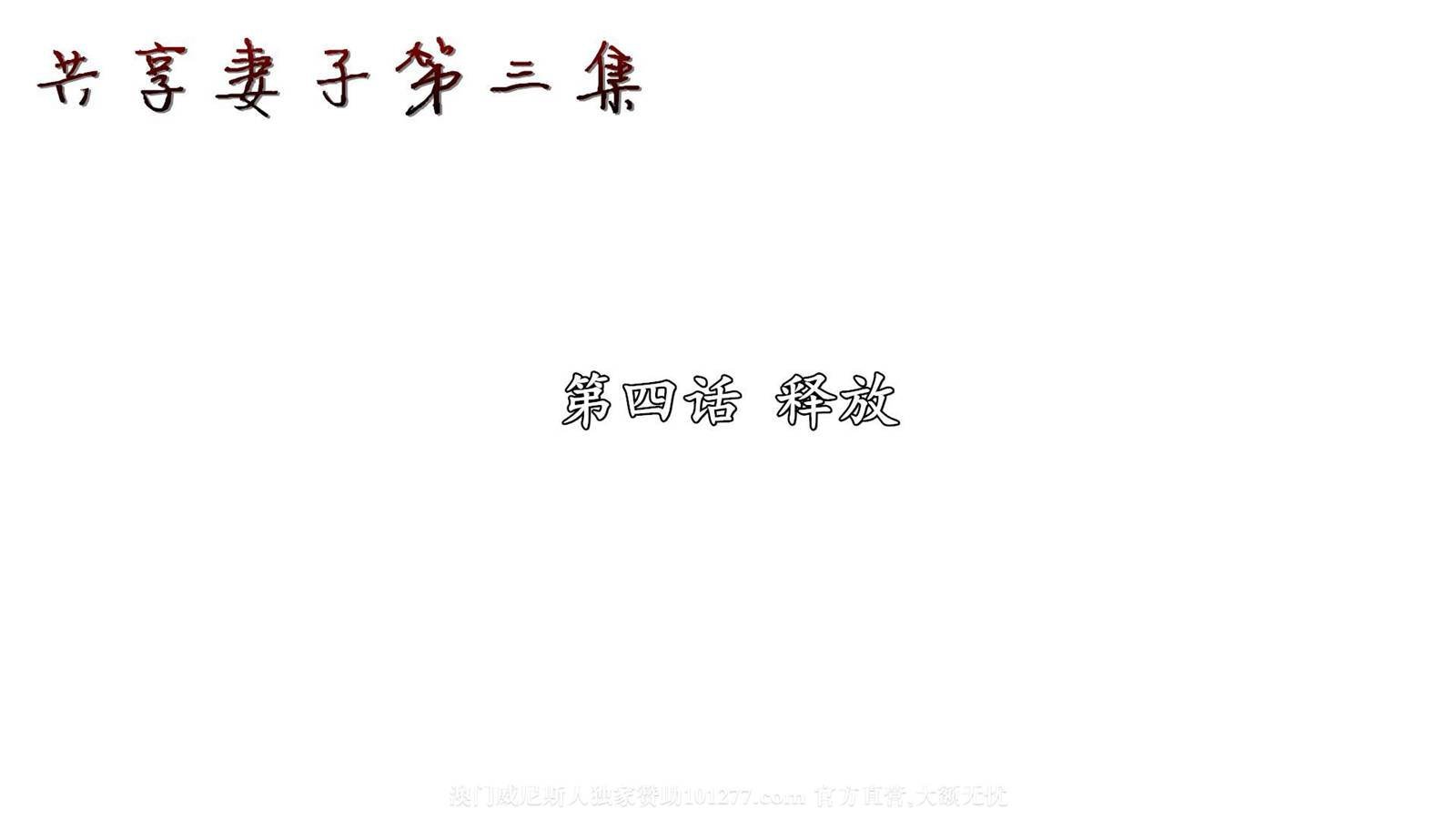 [中文] [3D全彩H漫]共享人妻 第三集 第4话 释放[20P]