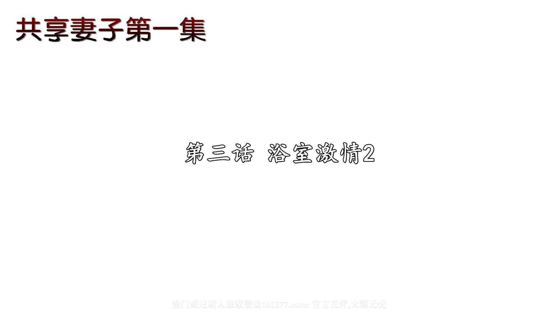 [中文] [3D全彩H漫]淫人妻系列の共享人妻 第三话 浴室激情2[21P]