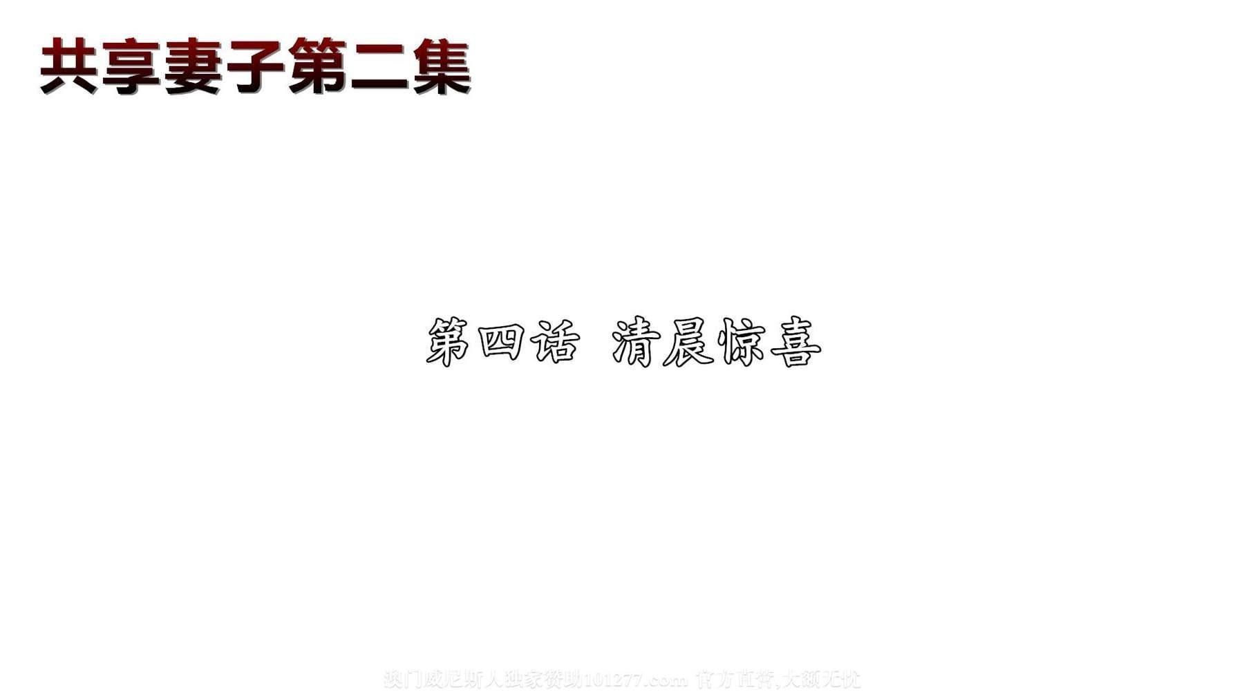 [中文] [3D全彩H漫]共享人妻 第二集第4话[29P]