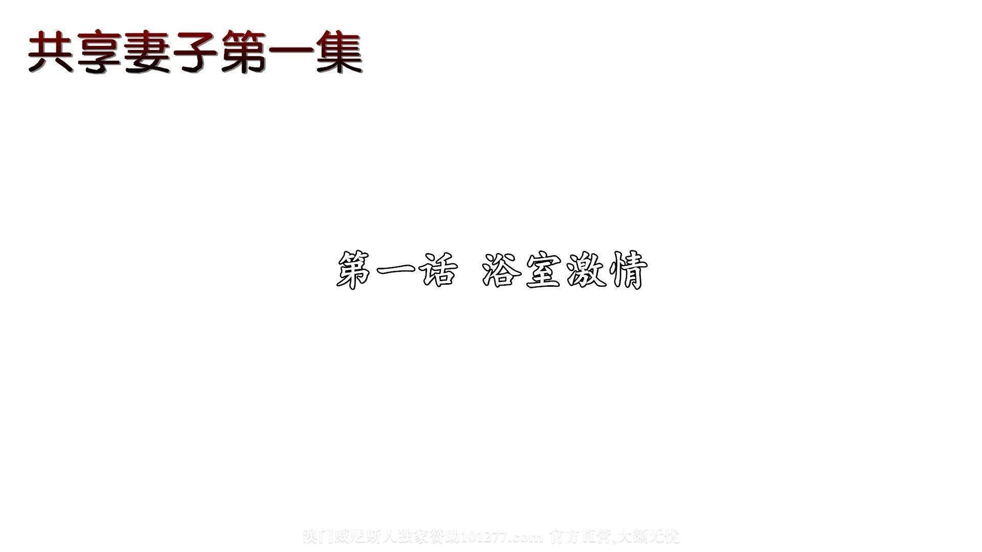 [中文] [3D全彩H漫]淫人妻系列の共享人妻 第一话 浴室激情[32P]