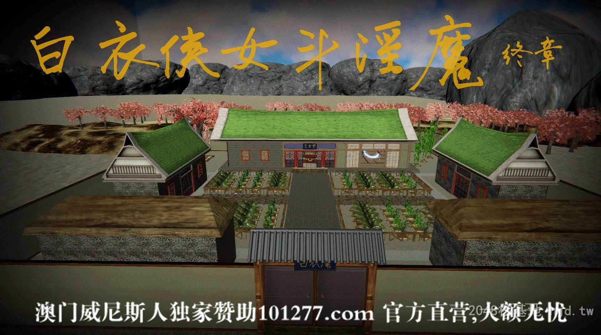 [中文] [3D全彩H漫] 白衣侠女斗淫魔之侠女噩梦 终章[57P]