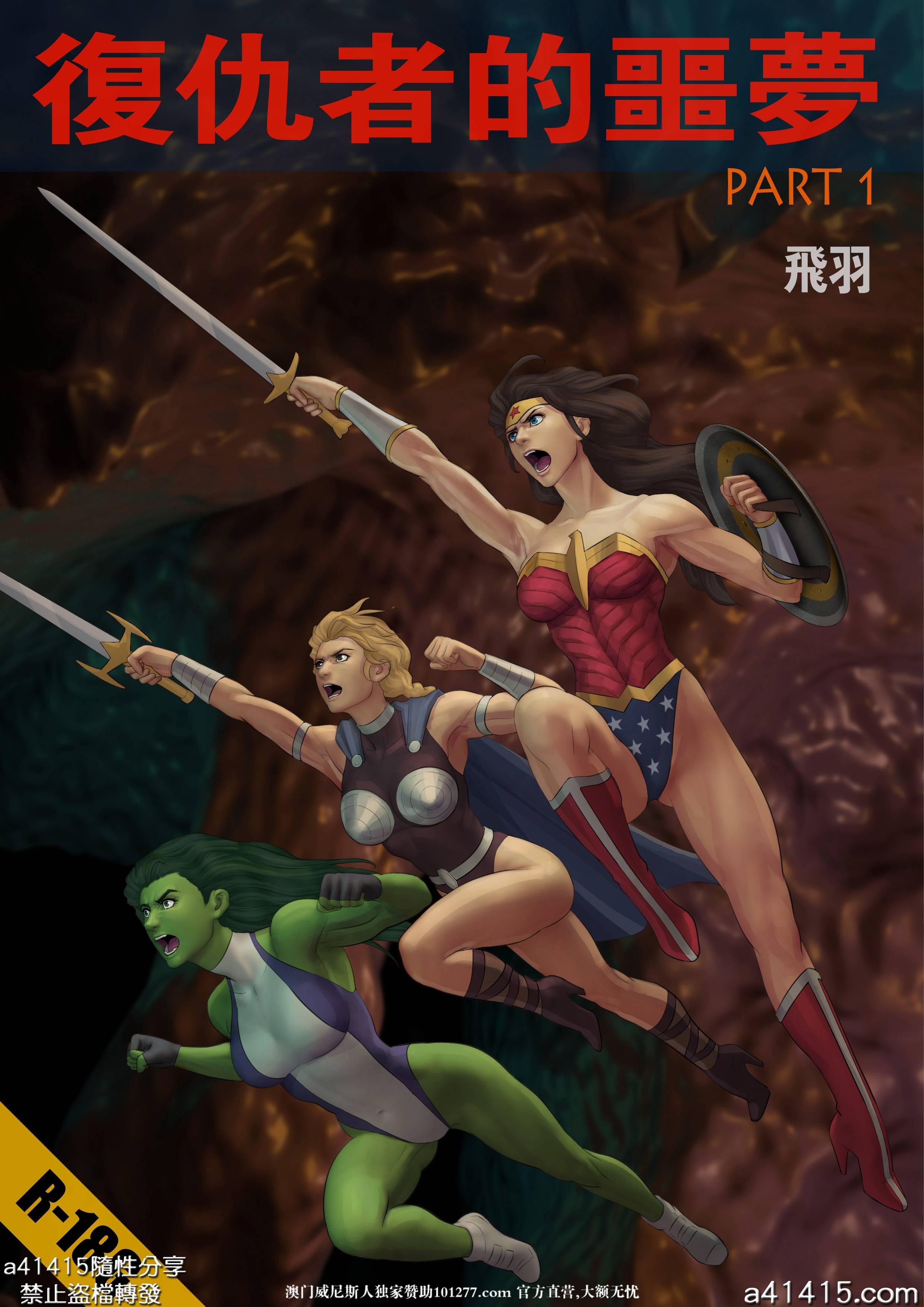 [中文] [3D全彩][羽毛]fansadox复仇者的噩梦（上）