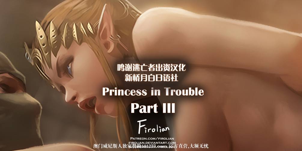 [中文] [3D全彩] [Firolian] 调教小公主 Princess in Trouble [49P]