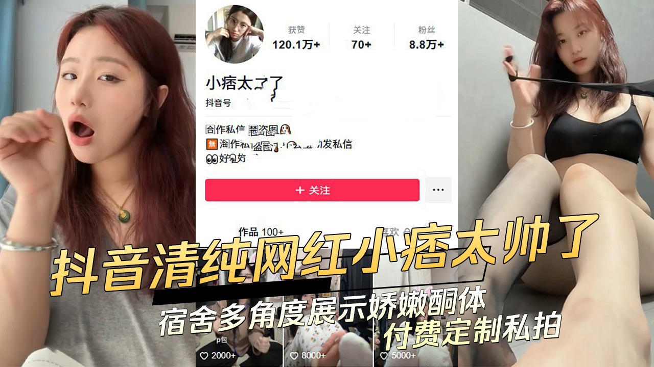 抖音清纯网红宿舍多角度展示桥嫩胴体付费定制私拍