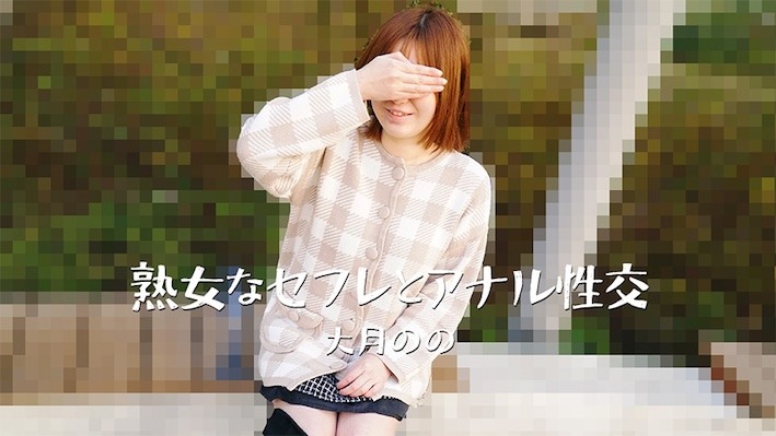 HEYZO 3635 熟女なセフレとアナル性交 大月のの