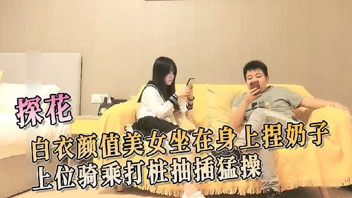 极品探花-白衣颜值美女坐在桌子上捏奶子