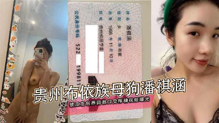 贵州布依族母狗潘祺涵 被包养调教口交榨精视频