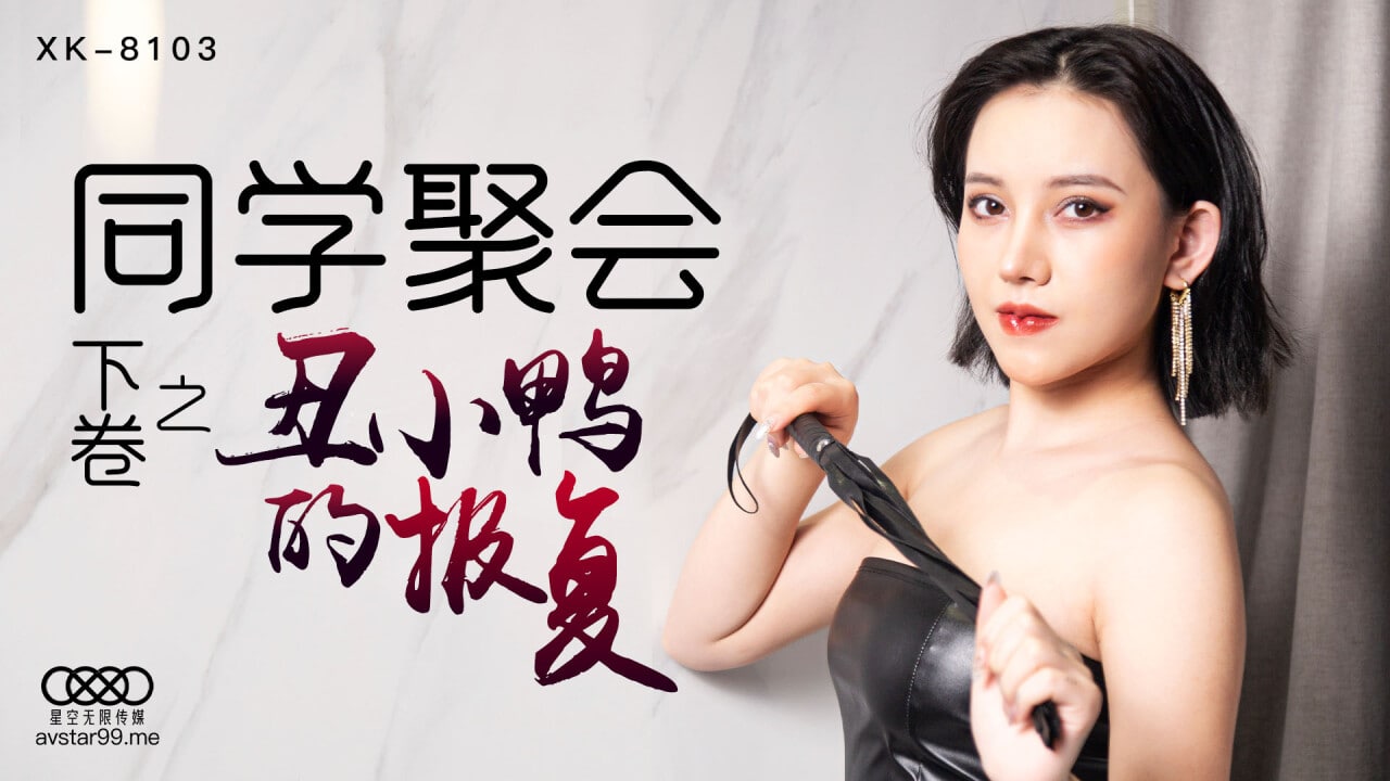 XK8103 同学聚会 下 丑小鸭的报复 - 蔷薇