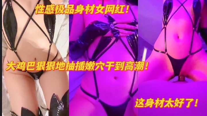 大鸡巴狠狠地抽插嫩穴干到高潮