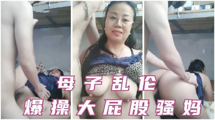 母子乱伦-爆操大屁股骚妈