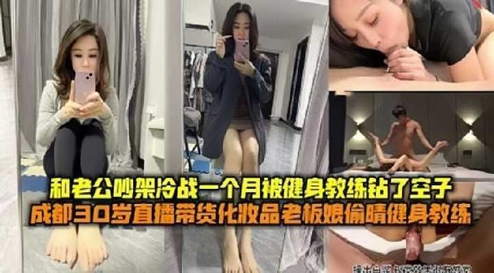 绿帽人妻 成都化妆品老板娘偷情健身教练2