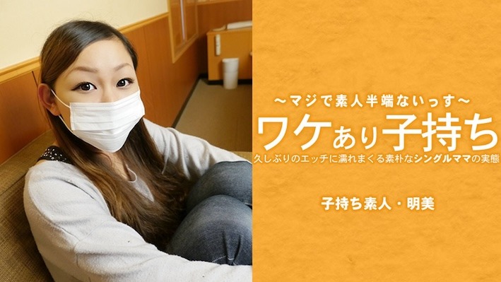 HEYZO 3686 ワケあり子持ち久しぶり