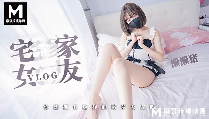 一日女友宅家vlog  你想拥有这样的嫩萝女友么