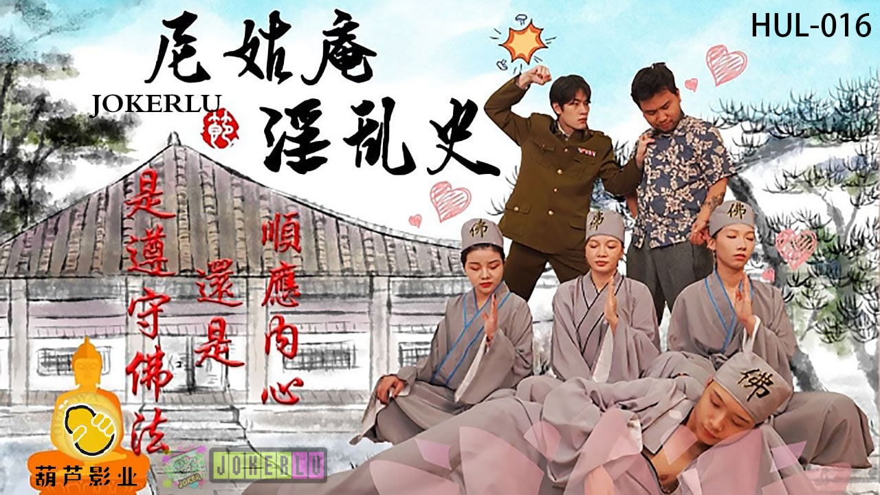 HUL016 尼姑庵淫乱史