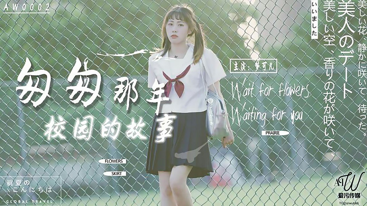 AW0002 匆匆那年校园的故事 - 梦可儿