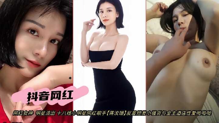 抖音网红 反差短发小骚货与金主酒店性爱啪啪啪