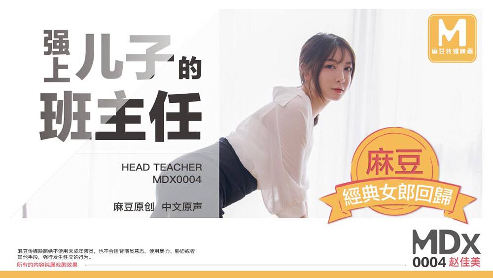 DX0004 强上儿子的班主任 - 赵佳美